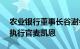 农业银行董事长谷澍会见Visa公司全球首席执行官麦凯恩