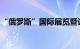 “俄罗斯”国际展览暨论坛取消周末文娱活动