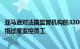 亚马逊对法国监管机构的3200万欧元罚款提出上诉，此前被指过度监控员工