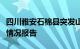 四川雅安石棉县突发山火，暂未收到人员伤亡情况报告