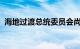 海地过渡总统委员会尚未最终确定成员人选