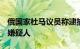 俄国家杜马议员称逮捕2名莫斯科州恐袭事件嫌疑人