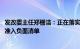 发改委主任郑栅洁：正在落实加快出台2024年版的外商投资准入负面清单