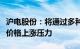 沪电股份：将通过多种手段化解或转移原材料价格上涨压力