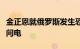 金正恩就俄罗斯发生恐怖袭击事件向普京致慰问电