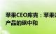 苹果CEO库克：苹果计划在2030年达成所有产品的碳中和