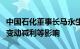 中国石化董事长马永生回应业绩下滑：受库存变动减利等影响