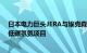 日本电力巨头JERA与埃克森美孚达成协议，共同探索美国低碳氢氨项目