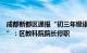 成都新都区通报“初三年级语文测试阅读材料内容影响不良”：区教科院院长停职