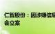 仁智股份：因涉嫌信息披露违法违规，遭证监会立案