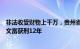 非法收受财物上千万，贵州省政府办公厅原机关党委书记张文富获刑12年