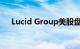 Lucid Group美股盘前涨幅扩大至20%