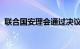 联合国安理会通过决议，要求加沙斋月停火