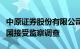 中原证券股份有限公司原工程管理部经理贾庆国接受监察调查