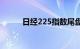 日经225指数尾盘跌幅扩大至1%