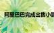 阿里巴巴完成出售小鹏汽车3300万份ADS