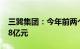 三巽集团：今年前两个月合同销售额约为0.78亿元