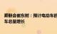 乘联会崔东树：预计电动车的电池装车需求增长持续慢于整车总量增长