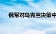 俄军对乌克兰决策中心进行了集群打击