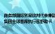 商务部国际贸易谈判代表兼副部长王受文会见巴西书赞桉诺集团全球首席执行官舒勒卡