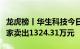 龙虎榜丨华生科技今日涨停，知名游资炒股养家卖出1324.31万元