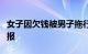 女子因欠钱被男子拖行并推下扶梯杭州警方通报