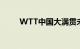 WTT中国大满贯未来5年落户北京