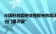 中国驻韩国使馆提醒来韩观演的中国公民：警惕各类“演唱会门票诈骗”