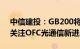 中信建投：GB200将开启1.6T光模块时代，关注OFC光通信新进展