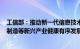 工信部：推动新一代信息技术 智能网联汽车 航空航天 生物制造等新兴产业健康有序发展