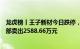 龙虎榜丨王子新材今日跌停，财通证券杭州上塘路证券营业部卖出2588.66万元