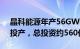 晶科能源年产56GW垂直一体化大基地项目投产，总投资约560亿元