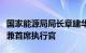 国家能源局局长章建华会见道达尔能源董事长兼首席执行官