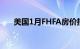 美国1月FHFA房价指数环比下降0.1%