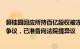 碧桂园回应所持百亿股权被冻结：与合作方预分配利润等存争议，已准备向法院提异议