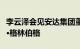 李云泽会见安达集团董事长兼首席执行官埃文·格林伯格