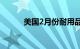 美国2月份耐用品订单增加1.4%