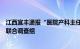 江西宜丰通报“医院产科主任被举报勾结代孕中介”：成立联合调查组