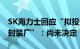 SK海力士回应“拟投资40亿美元在美建芯片封装厂”：尚未决定