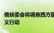 俄侦委会将调查西方国家是否对俄实施恐怖主义行动