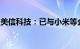 美信科技：已与小米等企业建立长期合作关系