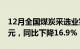 12月全国煤炭采选业实现营业收入4971.7亿元，同比下降16.9%