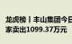 龙虎榜丨丰山集团今日涨停，知名游资炒股养家卖出1099.37万元