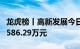 龙虎榜丨高新发展今日跌停，机构合计净卖出586.29万元