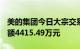 美的集团今日大宗交易成交74.67万股，成交额4415.49万元