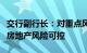 交行副行长：对重点风险房企提级管理，对公房地产风险可控