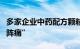 多家企业中药配方颗粒收入下滑，行业面临“阵痛”