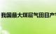 我国最大煤层气田日产气量突破700万立方米