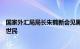 国家外汇局局长朱鹤新会见黑石集团董事长兼首席执行官苏世民