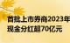 首批上市券商2023年业绩出炉，中信证券拟现金分红超70亿元